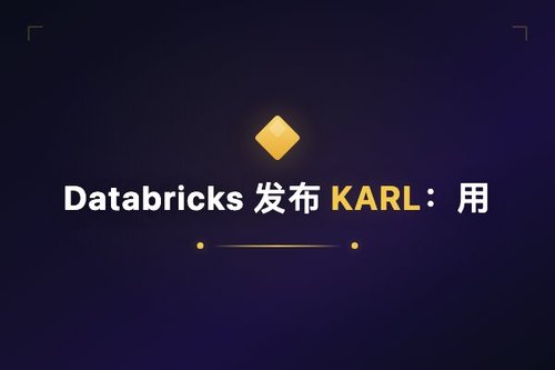 Databricks 发布 KARL：用自定义强化学习加速企业知识代理