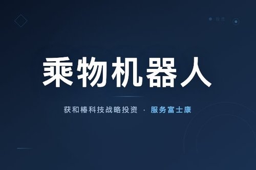 乘物机器人获和椿科技战略投资，服务富士康半年营收超两千万