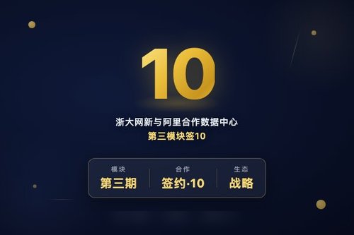 浙大网新与阿里合作数据中心第三模块签10年合同，总收入4.48亿元