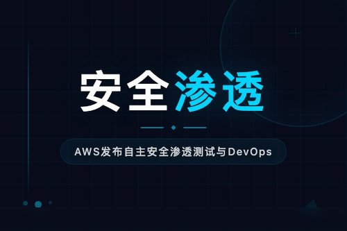 AWS发布自主安全渗透测试与DevOps运维前沿代理