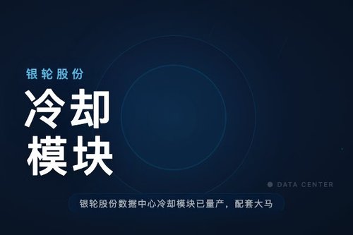 银轮股份数据中心冷却模块已量产，配套大马力发电机组