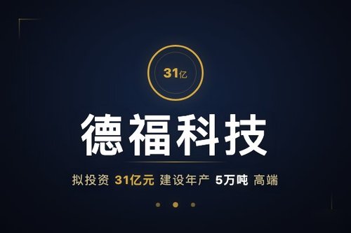 德福科技拟投资31亿元建设年产5万吨高端AI电子电路铜箔项目