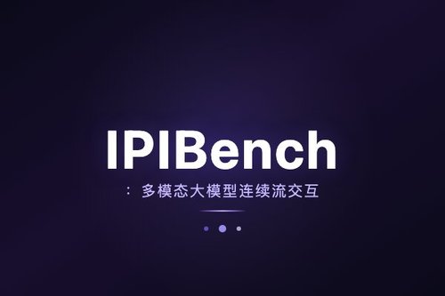 IPIBench：多模态大模型连续流交互式主动智能评估基准