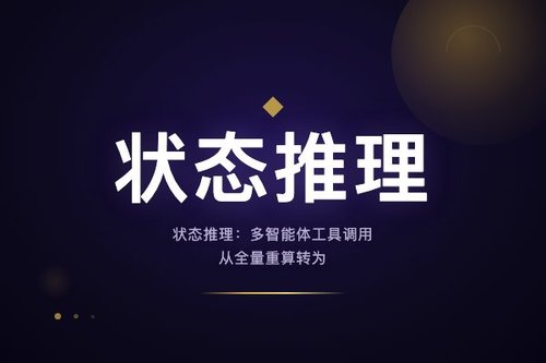状态推理：多智能体工具调用从全量重算转为增量计算