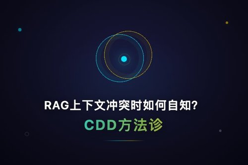 RAG上下文冲突时如何自知？CDD方法诊断知识偏移