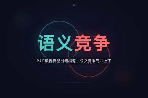 RAG读者模型出错根源：语义竞争而非上下文长度