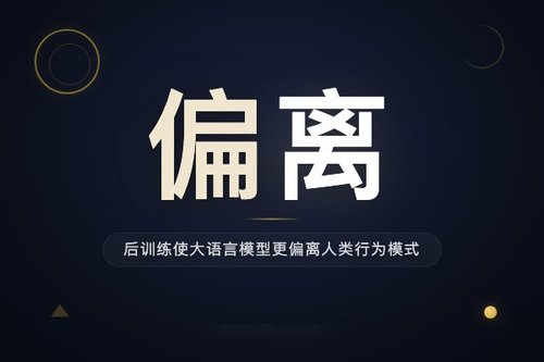 后训练使大语言模型更偏离人类行为模式