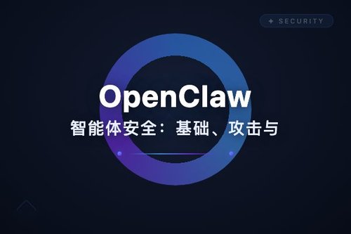 OpenClaw智能体安全：基础、攻击与防御机制