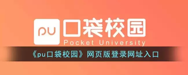 pu口袋校园网页版登录地址_pu口袋校园网页版官网登录入口