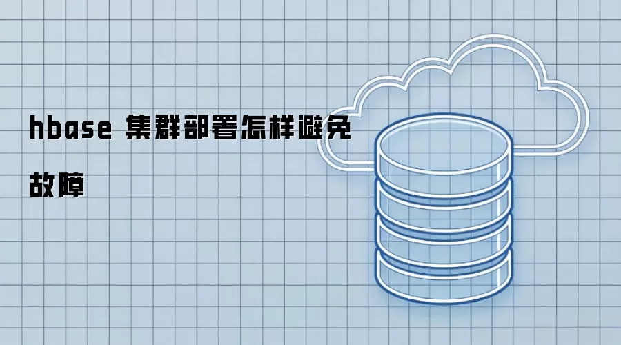 HBase集群部署如何有效预防故障