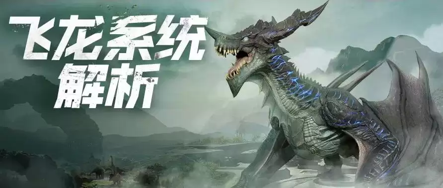 《巨兽战场》大神攻略：飞龙系统深度剖析