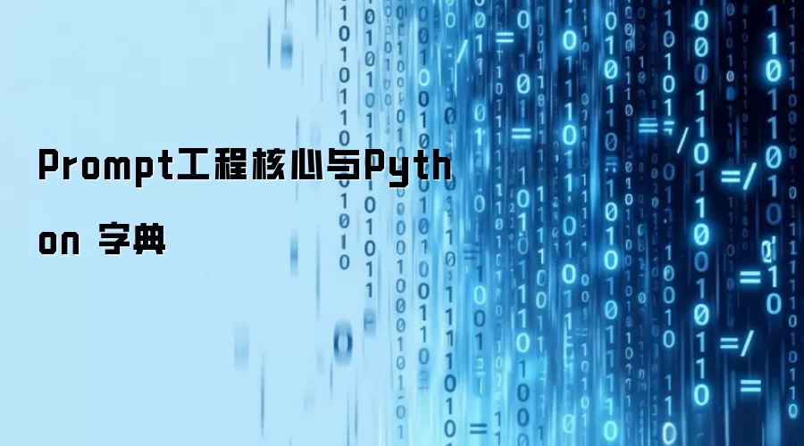 Prompt工程核心技术与Python字典应用解析