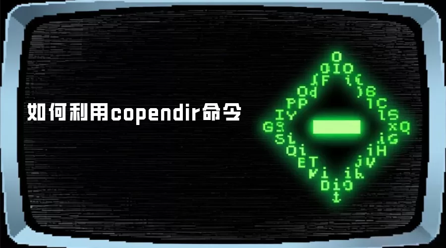 如何使用copendir命令