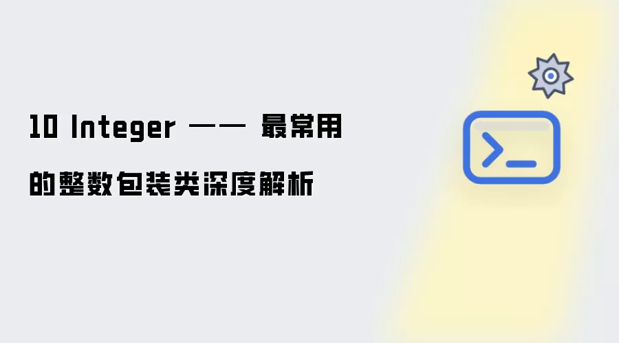 10 Integer：深入剖析最常用的整数包装类