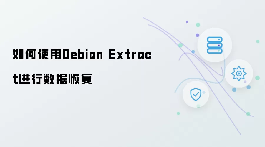 Debian Extract数据恢复操作指南
