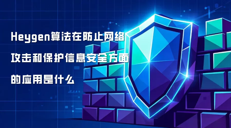 Heygen算法如何应用于网络攻击防御及信息安全保护