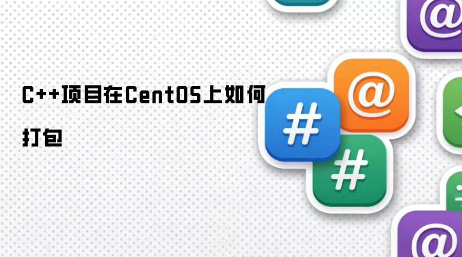 CentOS下C++项目打包方法详解