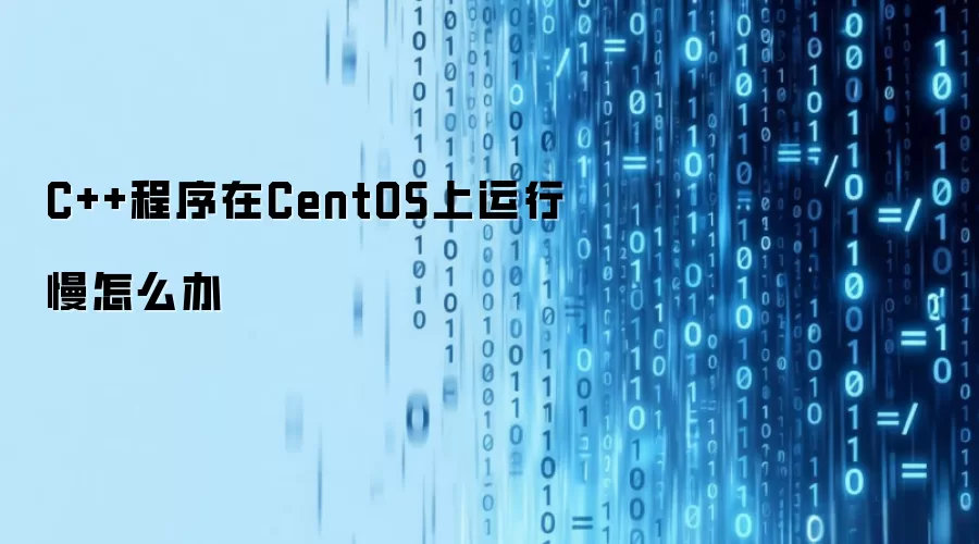 C++程序在CentOS运行速度缓慢如何解决