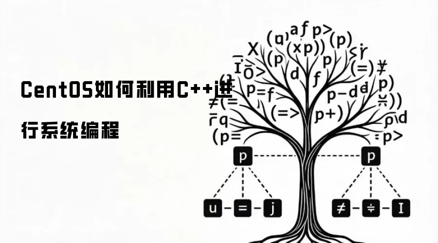 CentOS下使用C++实现系统编程的方法