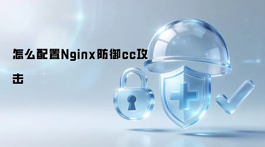 如何设置Nginx防范cc攻击