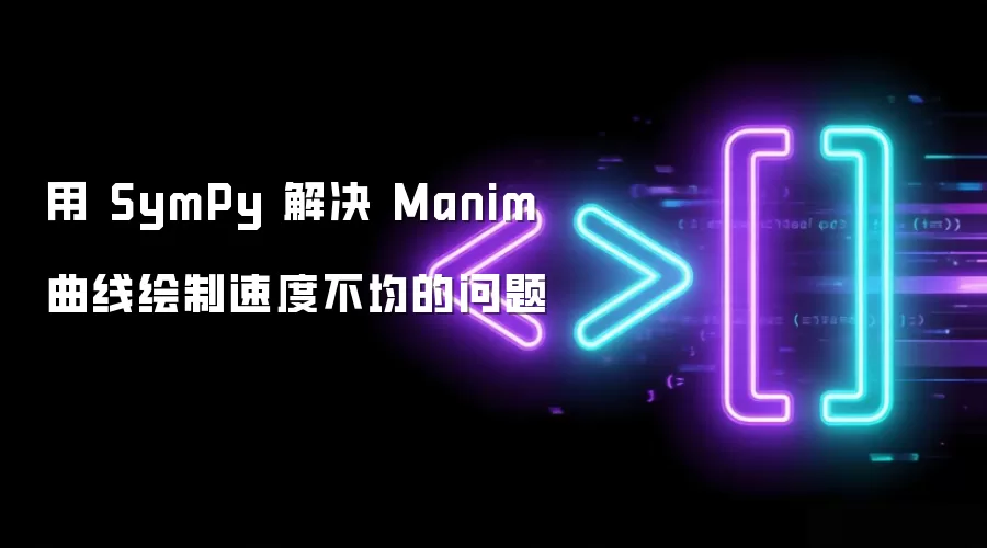 利用 SymPy 实现 Manim 曲线匀速绘制的解决方案