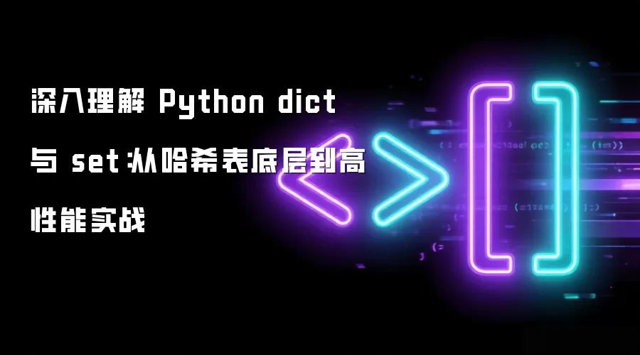 Python字典与集合深度解析：哈希表底层原理到高效应用实战