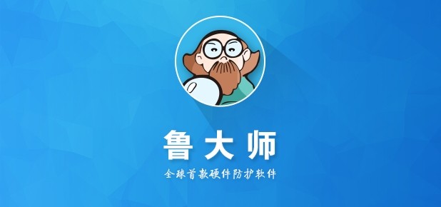 鲁大师官网下载入口-鲁大师官方网站下载网址