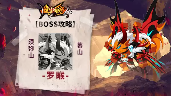 造梦西游4罗睺BOSS打法指南-完整攻略解析