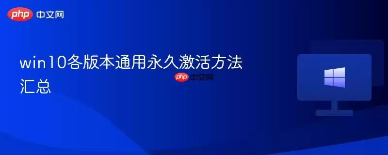 win10全版本通用永久激活方案大全