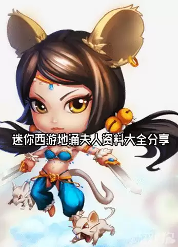 迷你西游_地涌夫人完整资料合集：角色解析与玩法指南