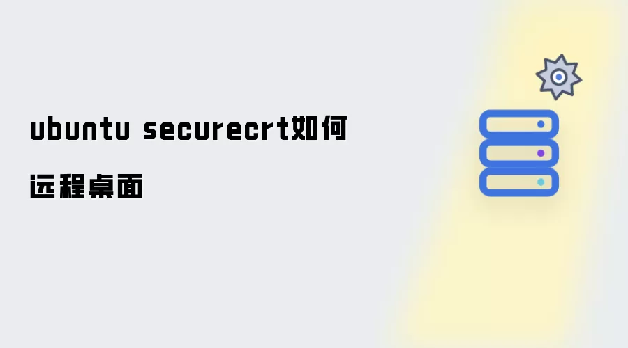 ubuntu如何用securecrt连接远程桌面
