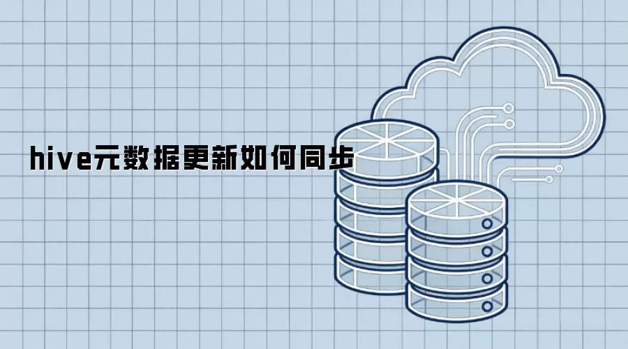 hive元数据更新同步方法探讨