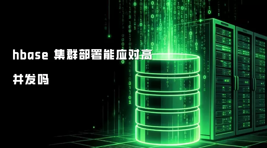 hbase集群部署能否支持高并发访问