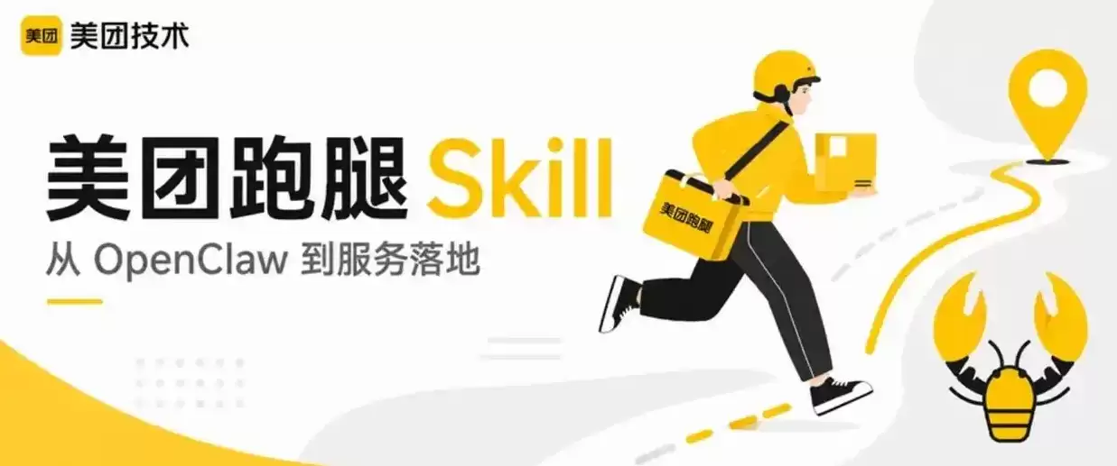 美团推出跑腿Skill服务：用户借助任意AI助手一句话即可下单