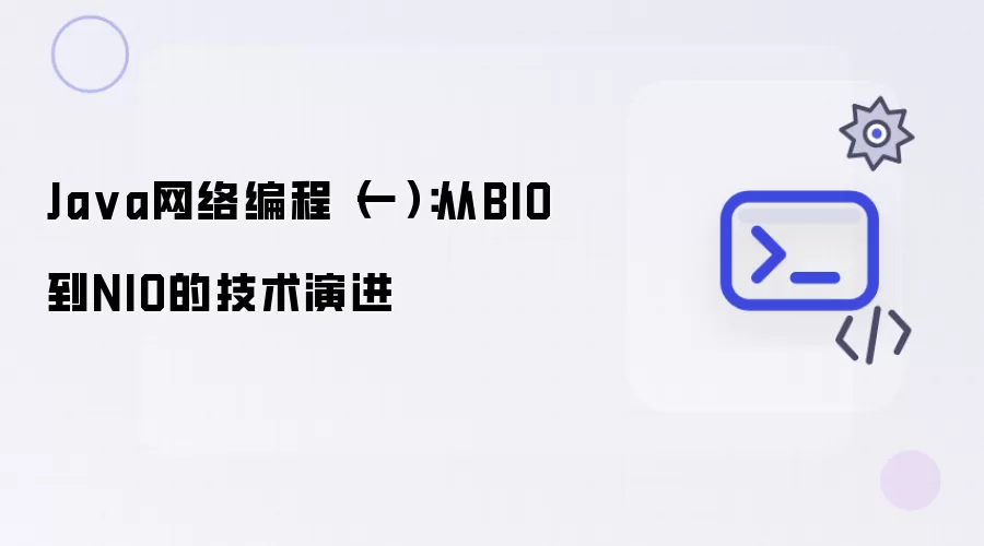 Java网络编程一：从BIO到NIO的技术演进