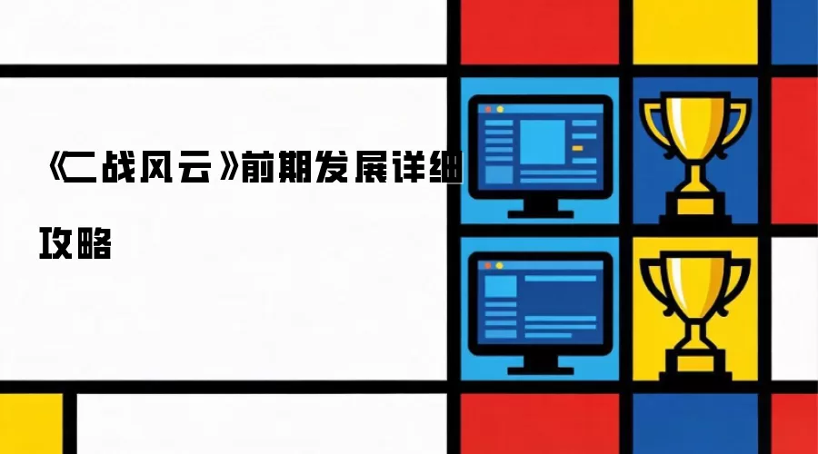 二战风云：新手前期发展完全指南