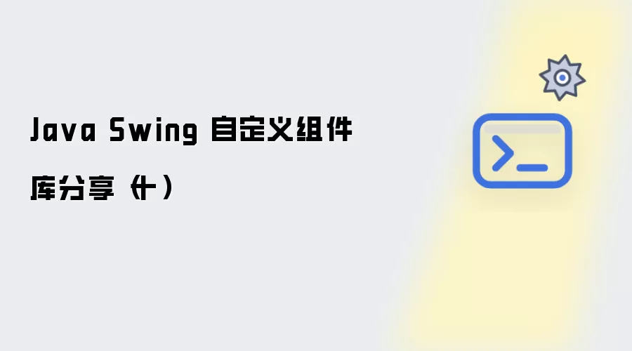 Java Swing自定义组件库系列分享第十期