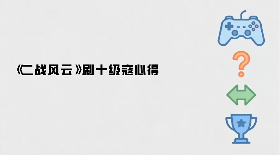 《二战风云》挑战十级寇实战经验分享