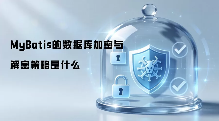 MyBatis如何实现数据库数据的加密与解密