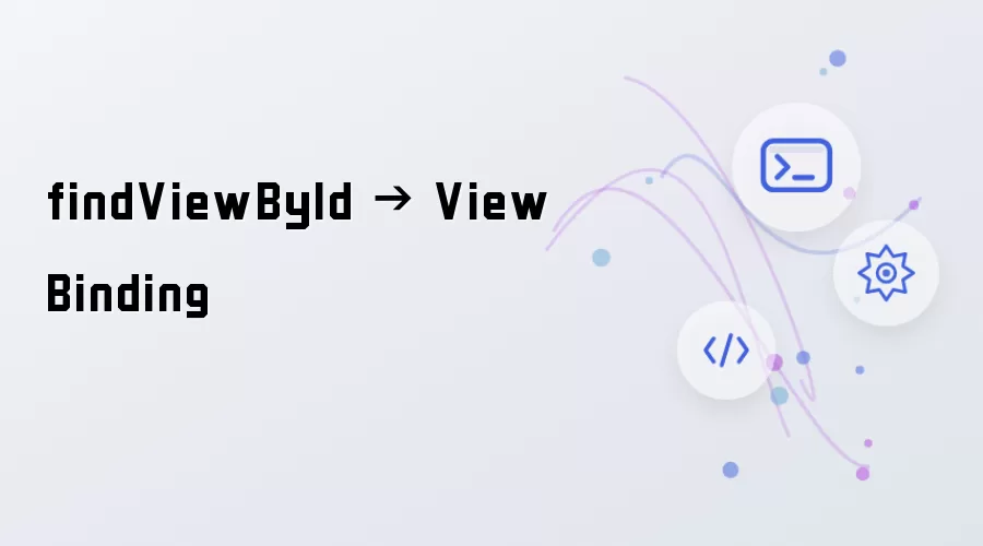 从findViewById到ViewBinding的演进