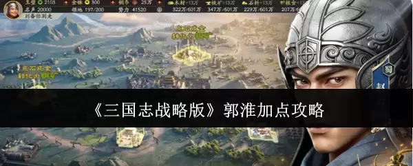 三国志战略版：郭淮技能加点实战指南