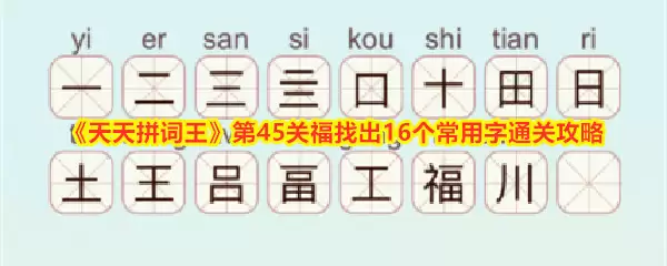 天天拼词王第45关攻略：从福字中拆解16个常用字的通关技巧