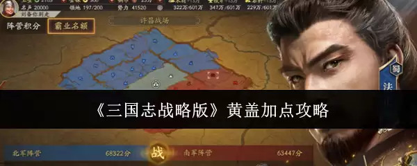 三国志战略版黄盖技能加点指南