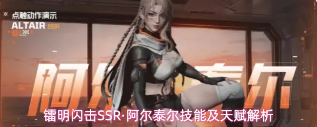 镭明闪击SSR角色阿尔泰尔：技能详解与天赋剖析