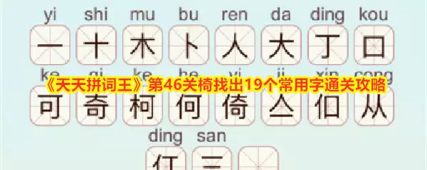 天天拼词王第46关攻略：从椅字中拆解19个常见汉字通关技巧