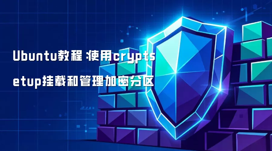 Ubuntu指南：通过cryptsetup实现加密分区挂载与管理