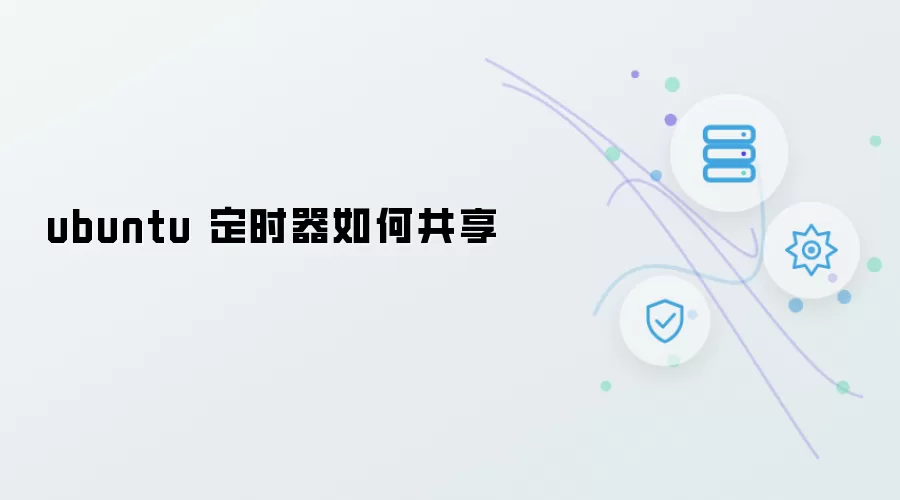 Ubuntu如何实现定时器共享