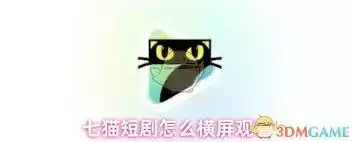 七猫短剧横屏设置方法详解