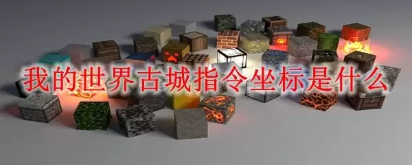我的世界古城指令坐标怎么找