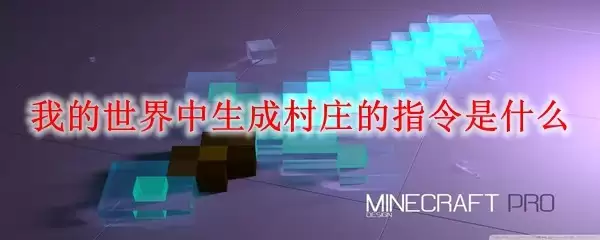 我的世界如何用指令生成村庄